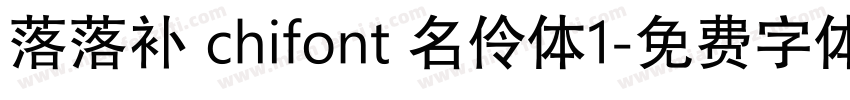 落落补 chifont 名伶体1字体转换